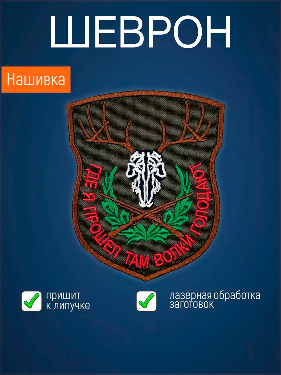 Где шеврон. Шеврон куда. Где я ходил там волки голодают Шеврон. Где я ходил там волки голодают нашивка. Где висят шевроны.