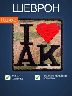 Нашивка на одежду маленькая патч I LOVE AK