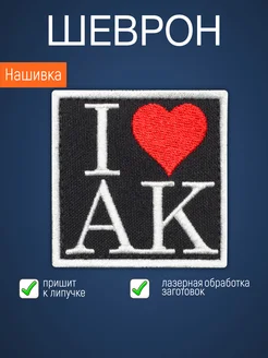 Нашивка на одежду маленькая патч I LOVE AK