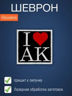 Нашивка на одежду маленькая патч I LOVE AK