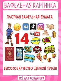 Вафельная картинка паспорт 14 лет