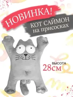 Мягкая игрушка кот Саймон на присосках