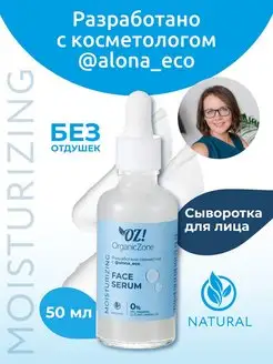 Сыворотка увлажняющая гиалуроновая serum OZ! AlonaEco