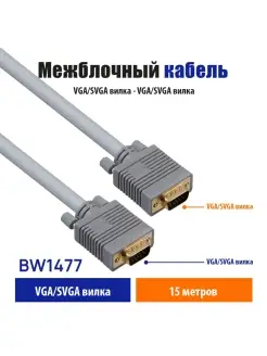 vga медь кабель межблочный 15м, BW1477