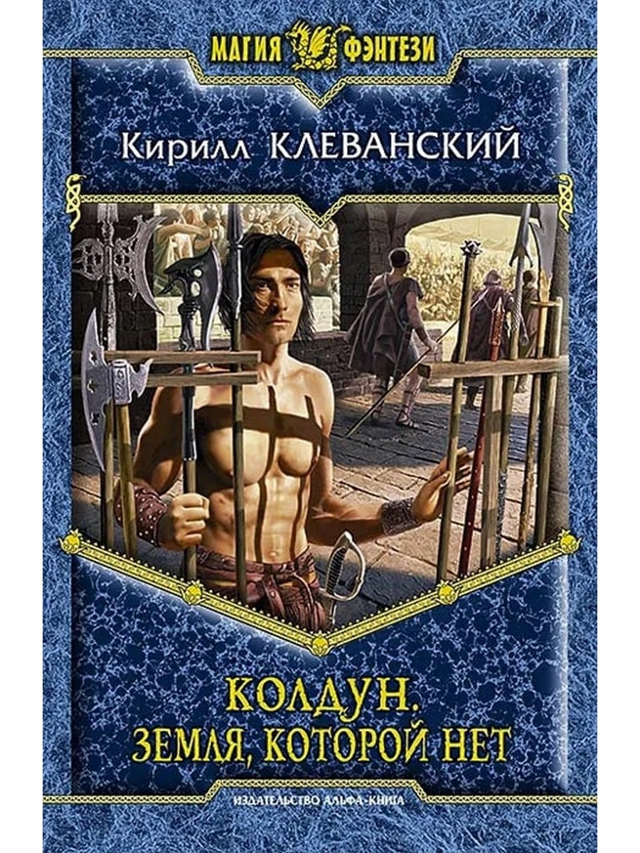 Что почитать интересного про попаданцев законченные. Генезис - Кирилл Клеванский. Кирилл Сергеевич Клеванский Колдун 4. Колдун. Генезис Кирилл Клеванский. Земля, которой нет - Кирилл Клеванский.