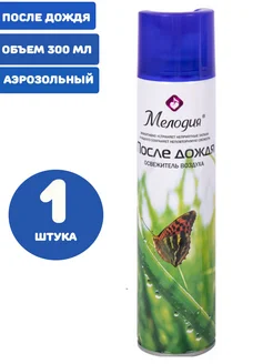 Освежитель воздуха аэрозольный 300 мл После дождя 1 штука