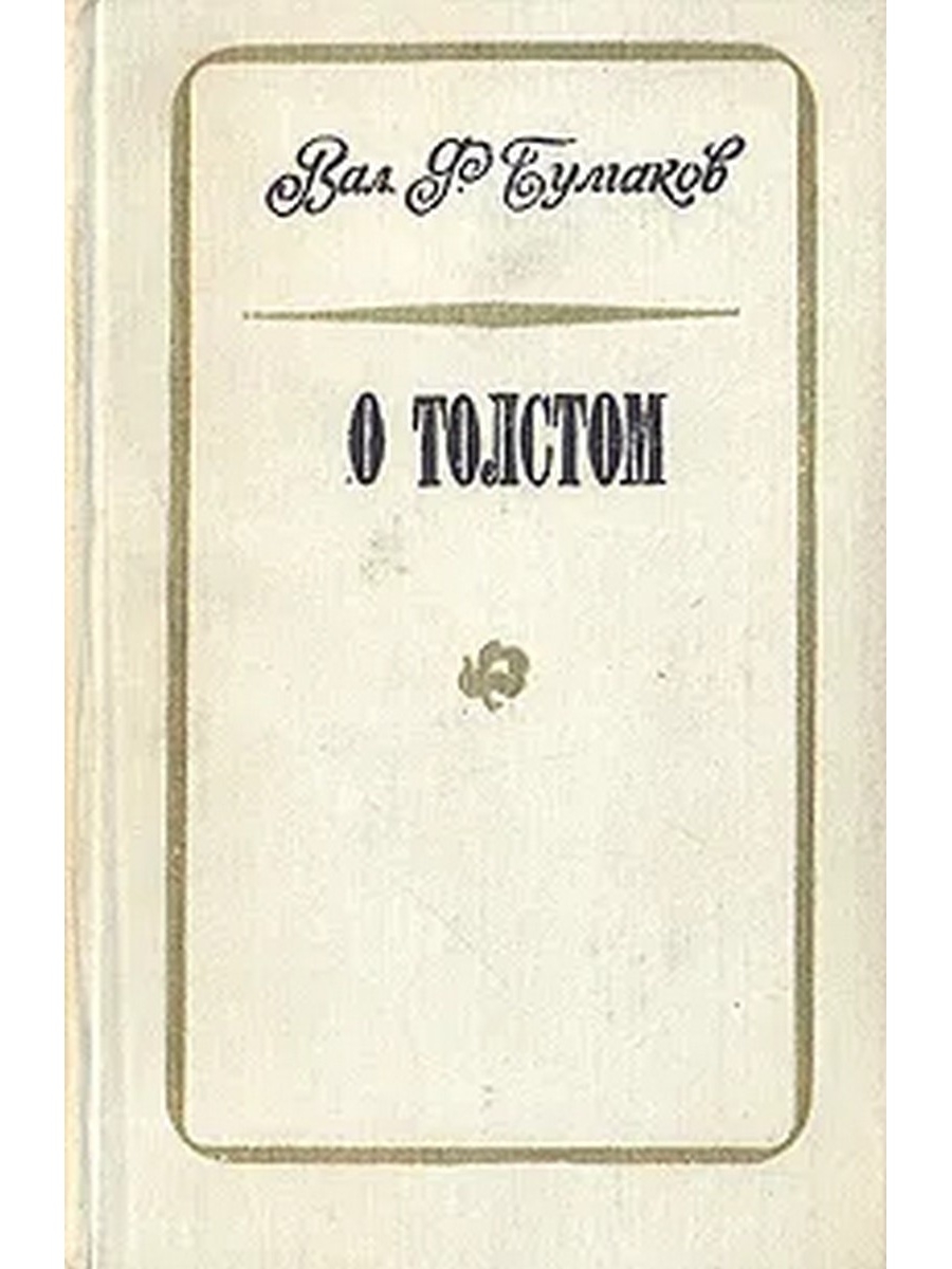 Толстой тепло. Валентин Булгаков. Валентин Фёдорович Булгаков - секретарь Льва Николаевича Толстого. Лев толстой и Булгаков. Книга в.ф.Булгаков о толстом.