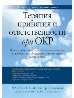 Терапия принятия и ответственности при О