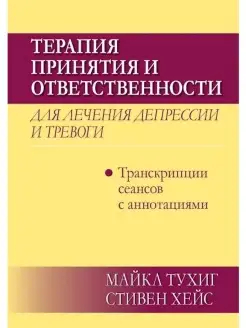 Терапия принятия и ответственности для лечения депрессии