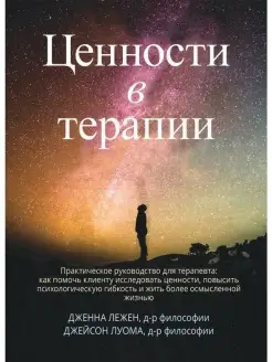 Ценности в терапии. Практическое руководство для терапевта