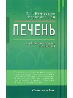 Печень. Профилактика и лечение заболеваний