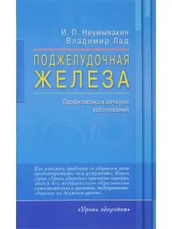 Поджелудочная железа. Профилактика и лечение заболеваний