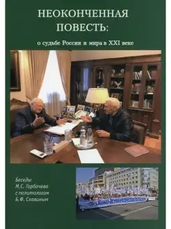 Неоконченная повесть. О судьбе России и мира в XXI веке