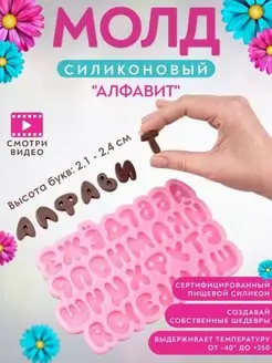 Силиконовый молд русский алфавит