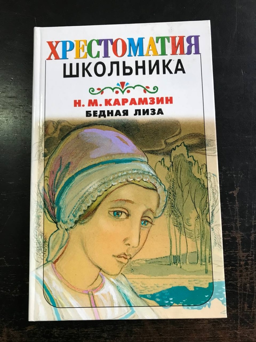 Книга бедная. Николай Карамзин 