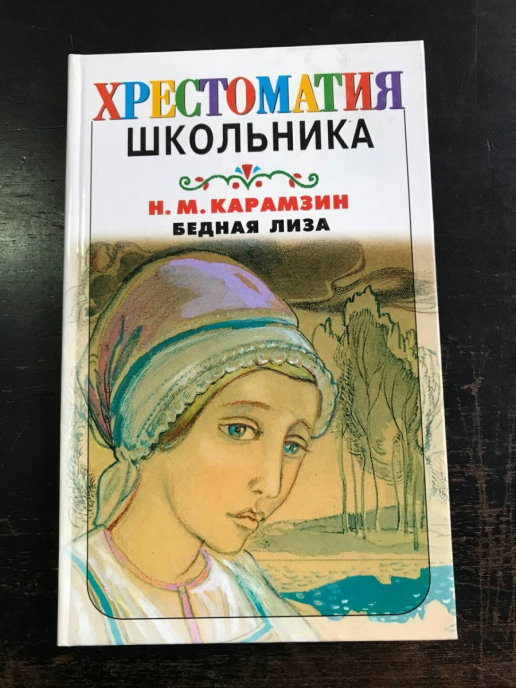 Бедная лиза книга фото