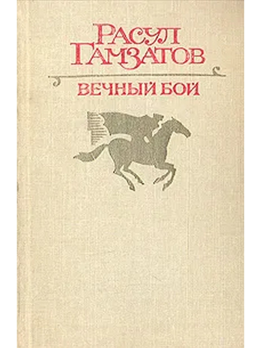 Книга вечный бой. Гамзатов вечный бой. Расул Гамзатов сборник стихов. Расул Гамзатов книги. Книга Гамзатова вечный бой.