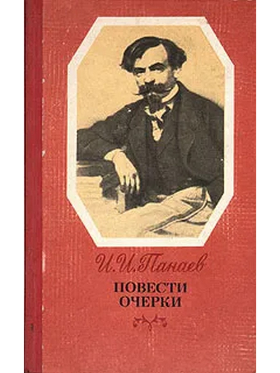 Панаев поэт. Иван Иванович Панаев. Панаев Иван Иванович фото. Критик и и Панаев. Иван Иванович Панаев книги.