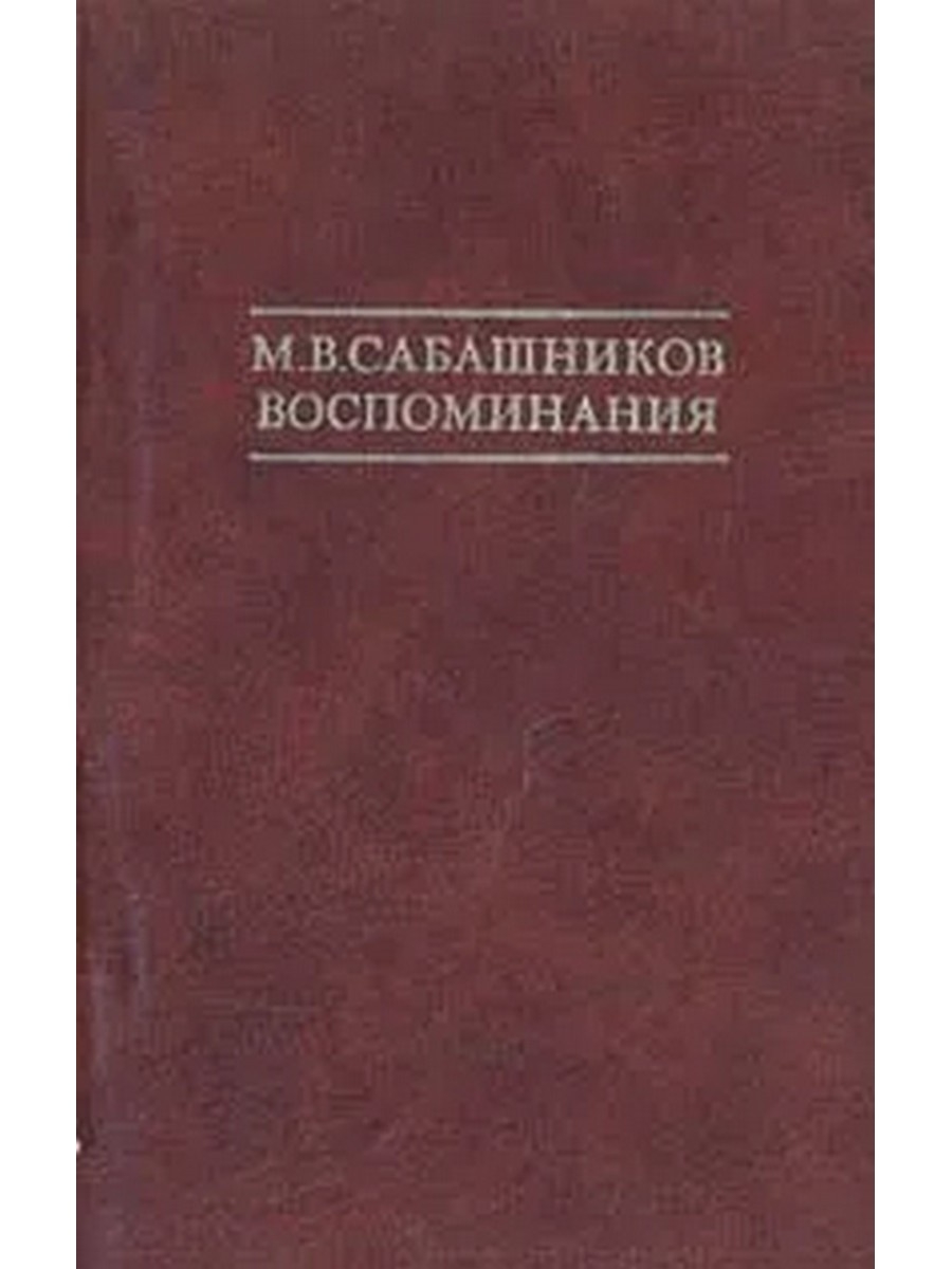 Воспоминания м. Михаил Васильевич Сабашников. Николай Кононов похороны кузнечика. Книга похорон. Сабашников м. 