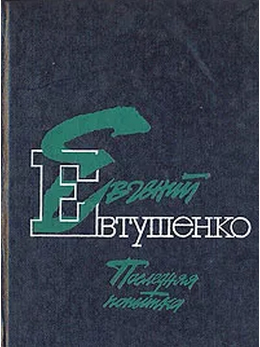 Последняя попытка. Сборник Евтушенко последняя попытка. Книга Евтушенко Евгений последняя попытка. Книга разведчики будущего Евтушенко. 