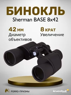 Бинокль Sherman BASE 8x42