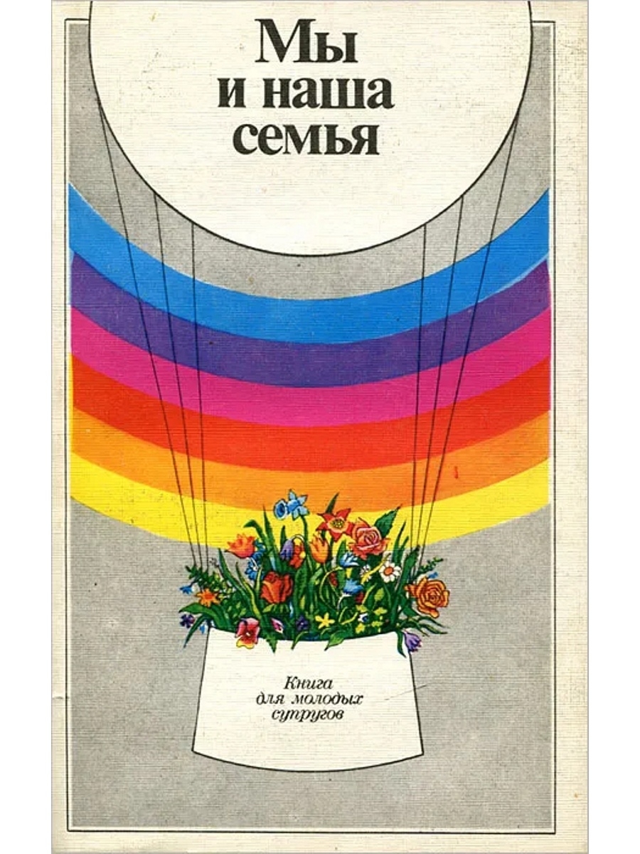 Книги о семье. Мы и наша семья книга. Мы и наша семья книга для молодых супругов. Обложка книги мы и наша семья.