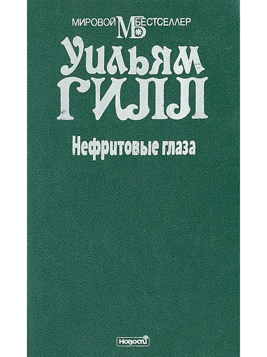 Книга нефритовые. Нефритовые глаза. Нефритовая книга. Книга на нефрите. Книга с глазами.