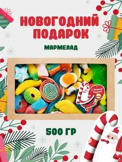 Подарок на Новый Год, мармелад 500г