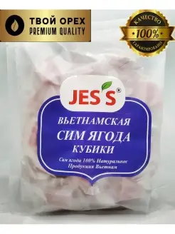 Jes's Вьетнамская Сим ягода кубики, Конфеты суфле 500гр Желе…