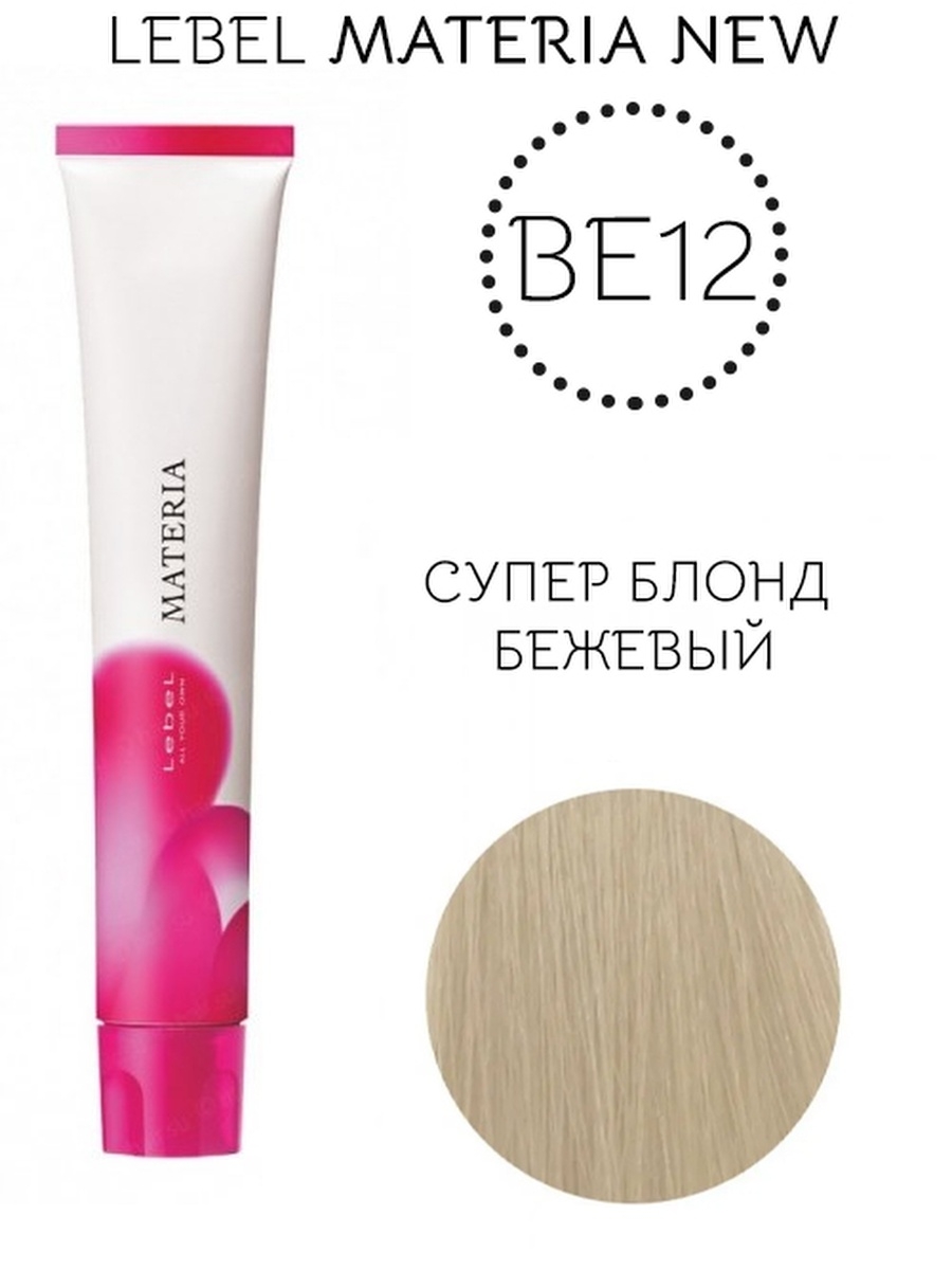 Lebel cosmetics materia. Lebel краска Abe-10. Lebel materia краска / be-10. Lebel materia New - краска для волос Abe-12. WB 8 Lebel.