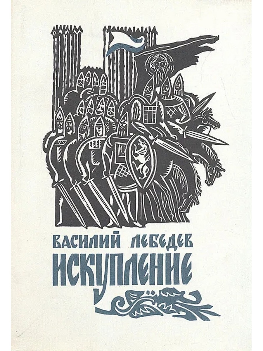 Произведения советских писателей. Василий Лебедев. Искупление. Василий Лебедев Роман Искупление. Лебедев Василий Алексеевич. Лебедев Искупление книга.