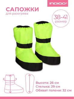 Сапожки для разогрева (бахилы) INDIGO 38-41