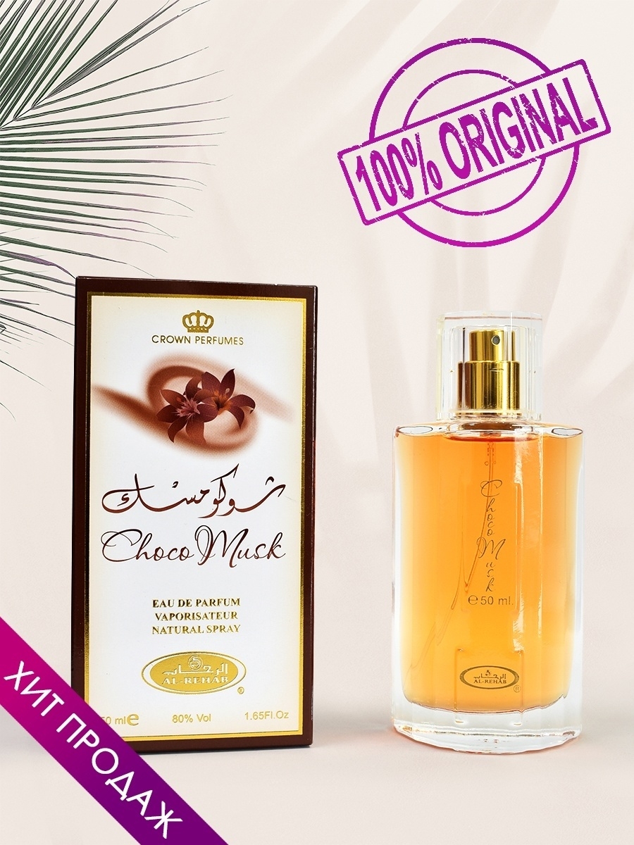 Акции аль. Choco Musk. Вкусные арабские духи женские Choco Muck.