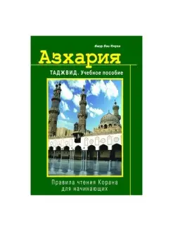 Таджвид. Учебное пособие. Ашур Али Имран Азхария