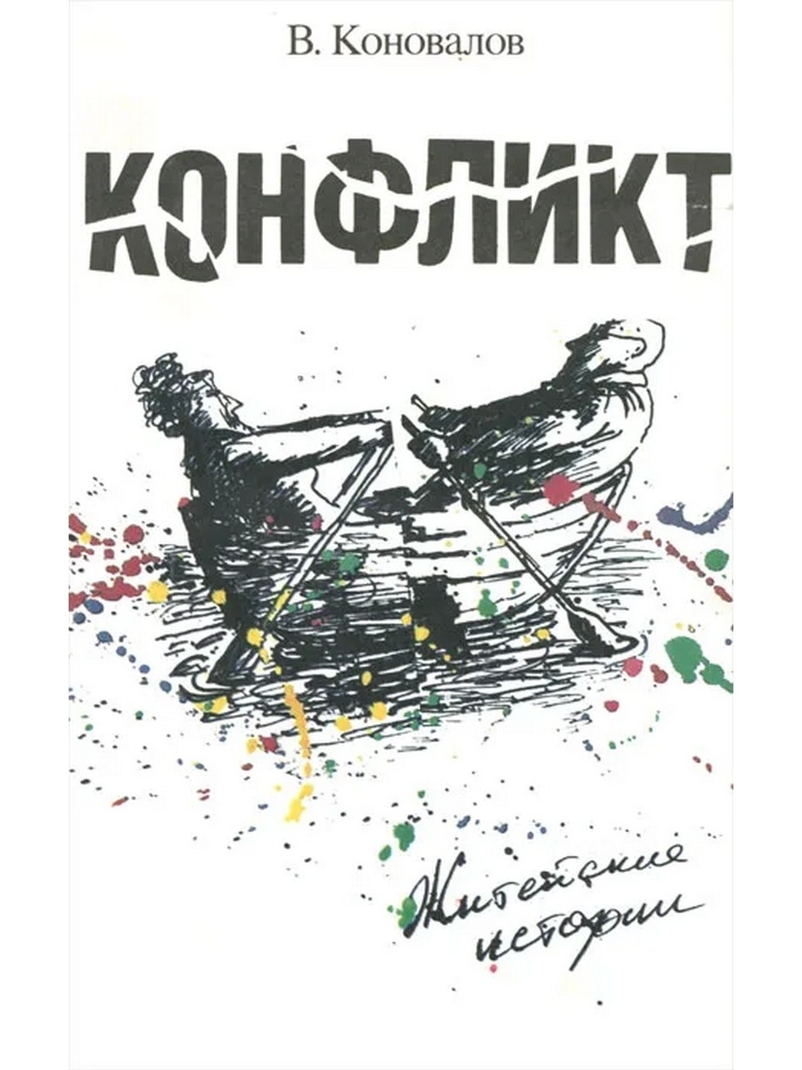 Житейские истории. Коновалов, в. в. конфликт: житейские истории. Тематика рассказа Коновалов. Ситуация Коновалов книга. Книга Коновалов Рязанские истории.