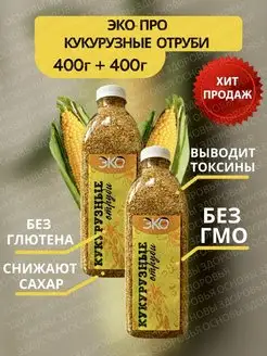 Отруби кукурузные 2 упаковки по 450 гр