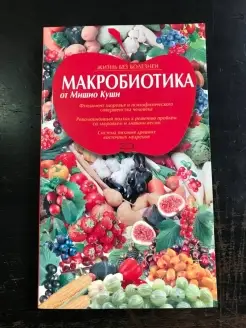 Макробиотика от Мишио Куши