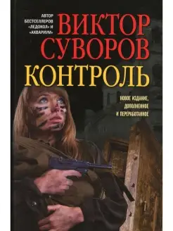 Виктор Суворов Контроль роман. Изд, доп. и перераб