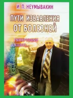 Пути избавления от болезней гипертония, диабет