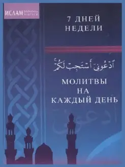 Молитвы на каждый день. 7 дней недели