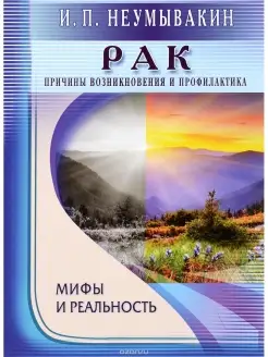 Рак. Причины возникновения и профилактика. Мифы и реальность