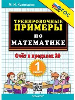 5000. ТРЕНИРОВОЧНЫЕ ПРИМЕРЫ ПО МАТЕМАТИКЕ. 1 КЛ