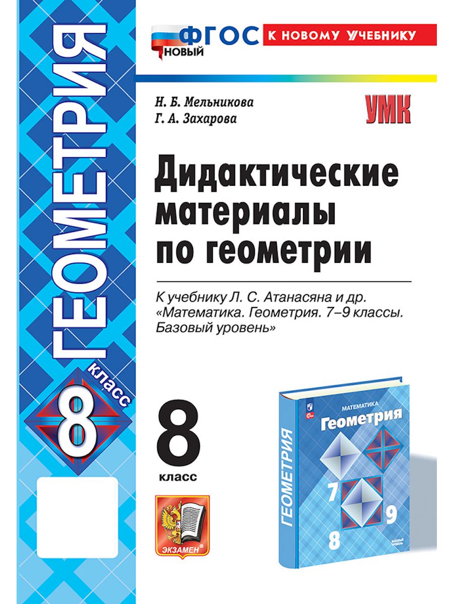 Атанасян 8 класс дидактические. Дидактические материалы по геометрии. Дидактические материалы Атанасян. Дидактические материалы по геометрии 9 класс Атанасян. Дидактические материалы по геометрии 8.