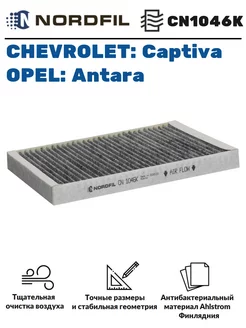 Фильтр салонный угольный Opel Antara, Chevrolet Captiva