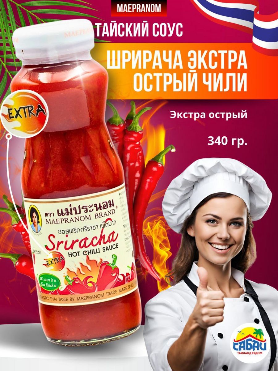 Экстра острый. Шрирача сладкий Чили. Tom Yum paste Maepranom brand.