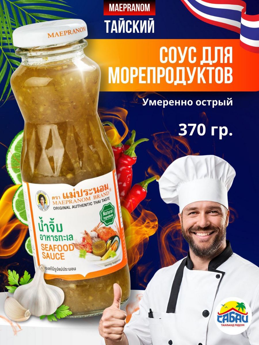 Соус maepranom brand для морепродуктов из желтого чили