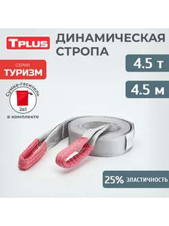 Динамическая стропа для авто 4.5 т 4.5 м