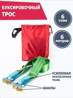 Трос буксировочный 6 т 6 м