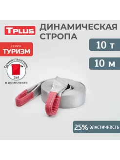 Динамическая стропа для авто 10 т 10 м