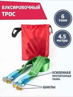 Трос буксировочный 6 т 4,5 м